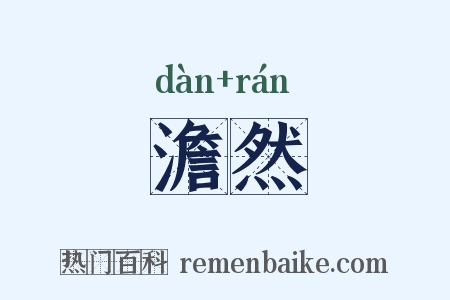 澹然是什么意思的图片